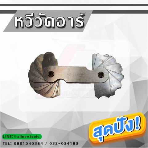 RADIUS GAGE หวีวัดอาร์